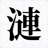 漣