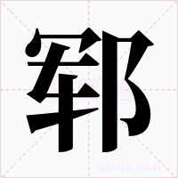 鄆