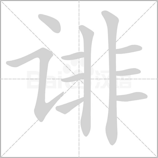 誹