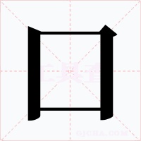 囗