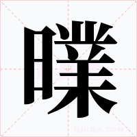 曗