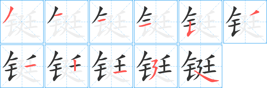 鋌