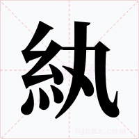 紈