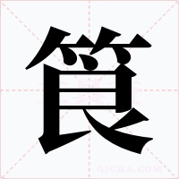 筤