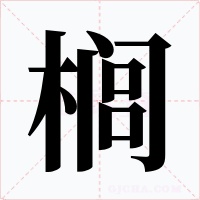 櫚