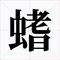 螧
