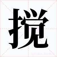 攪