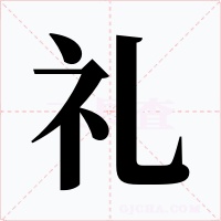 禮
