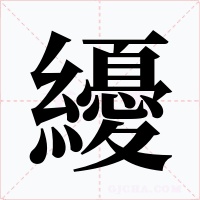 纋