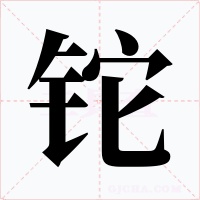 鉈