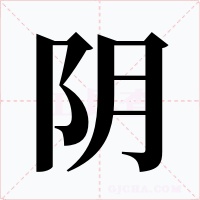 陰
