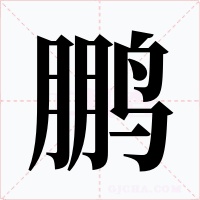 鵬