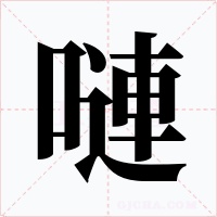 嗹