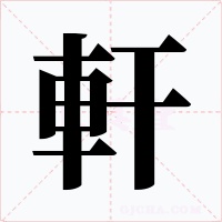 軒