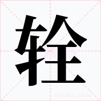 輇