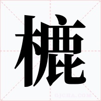 樚