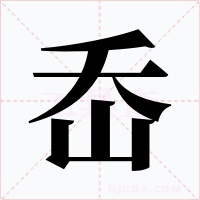 岙