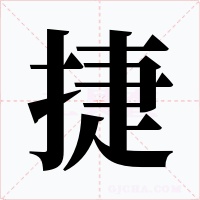 捷