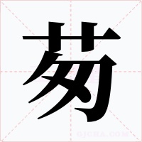 茐