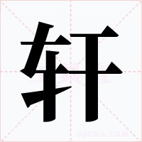 軒