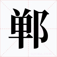 鄲
