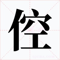 倥
