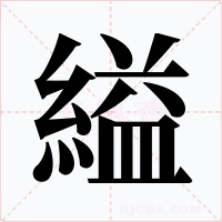 縊