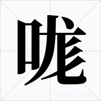 哤