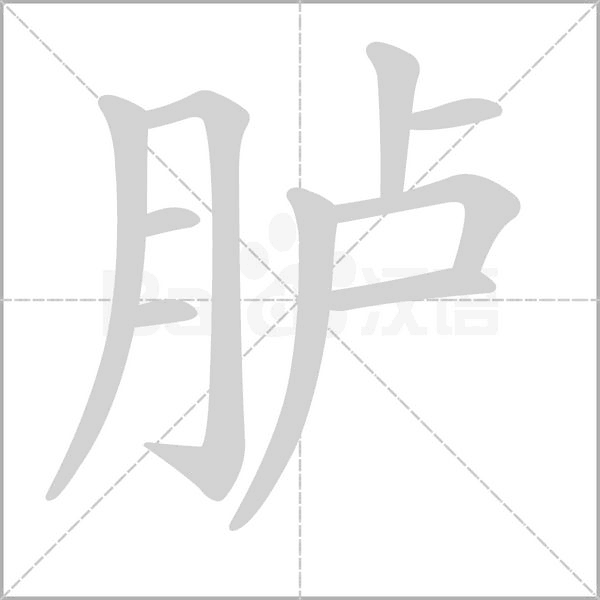 臚