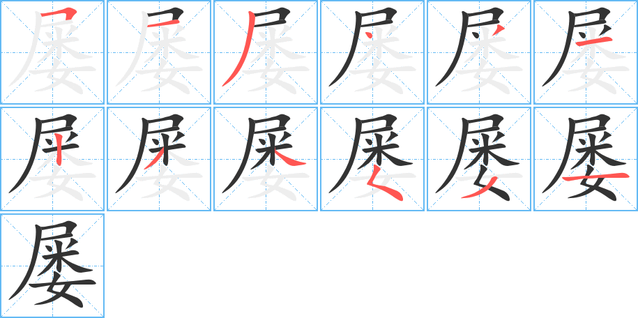 屢