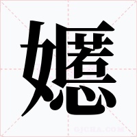 嬺