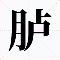 臚
