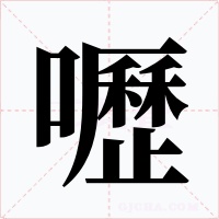 嚦