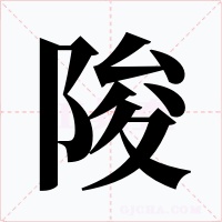 陖