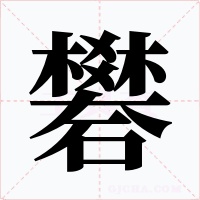 礬