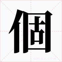 個(gè)
