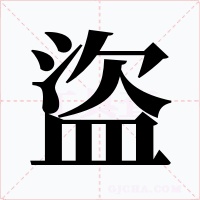 盜