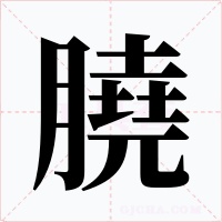 膮