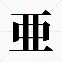 亜