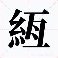 絚