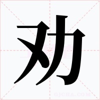 勸