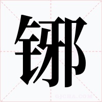 铘