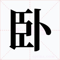 臥