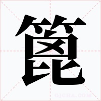篦