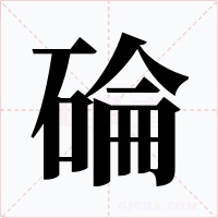 碖