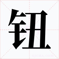 鈕