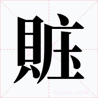 賘