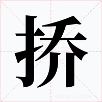 撟