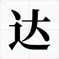 達