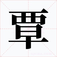 覃